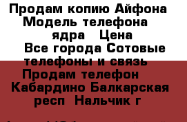 Продам копию Айфона6s › Модель телефона ­ iphone 6s 4 ядра › Цена ­ 8 500 - Все города Сотовые телефоны и связь » Продам телефон   . Кабардино-Балкарская респ.,Нальчик г.